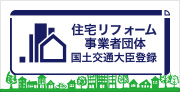 住宅リフォーム事業者団体 国土交通大臣登録