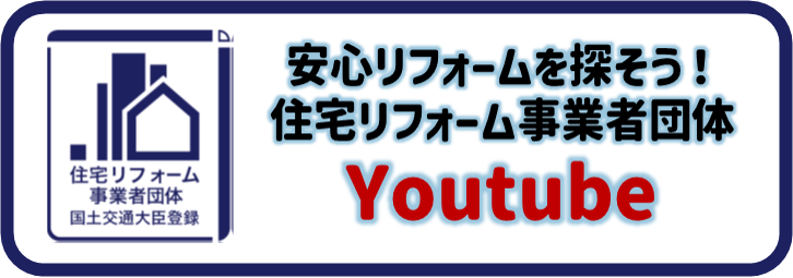 住宅リフォーム事業者団体 YouTube動画